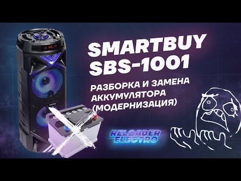 Видео: Модернизация колонки SmartBuy Boom MKIII (замена аккумулятора на более ёмкий)