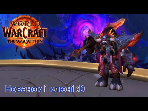 Видео: Перший сезон у M+ | PVE стрім | World of Warcraft UA