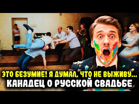 Видео: «КАК ВЫ ВООБЩЕ ВЫЖИВАЕТЕ?» ЧТО КАНАДЕЦ ПЕРЕЖИЛ НА РУССКОЙ СВАДЬБЕ?