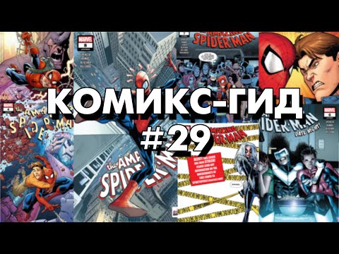 Видео: Комикс-Гид #29. The Amazing Spider-Man - сюжет оригинальной истории. (vol.5 #801-811)