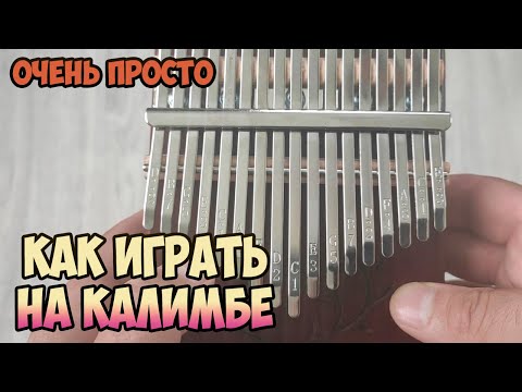 Видео: Как играть на калимбе. Несколько простых способов. Урок 1.