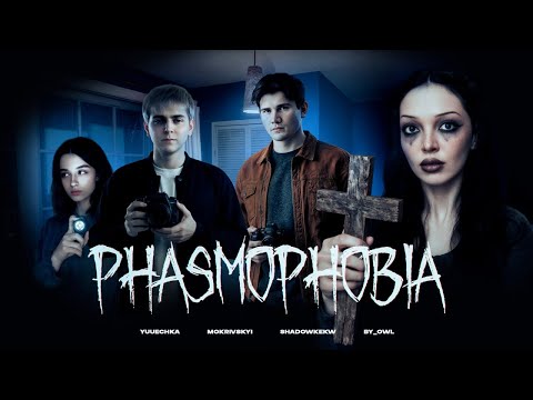 Видео: СЕМЕЙНАЯ ЛОВЛЯ ПРИЗРАКОВ В Phasmophobia