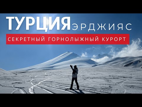 Видео: Секретный курорт Турции 2025: Эрджияс — рай для лыжников и сноубордистов. Почему его стоит посетить?