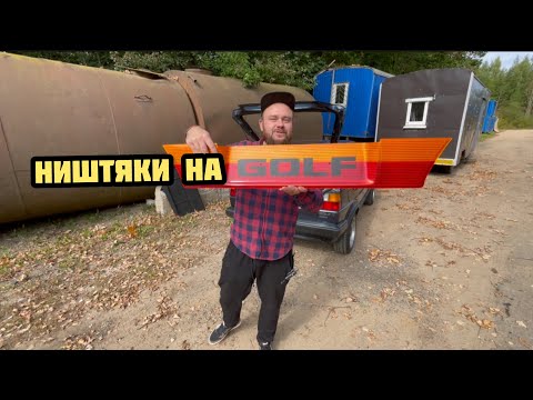 Видео: Ништяки на golf 2 | правильный тюнинг на гольф 2
