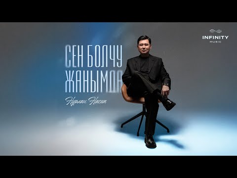 Видео: Нурлан Насип - Сен болчу жанымда