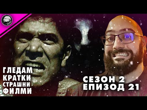 Видео: ГЛЕДАМ КРАТКИ СТРАШНИ ФИЛМИ | СЕЗОН 2 | ЕПИЗОД 21