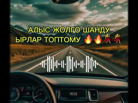 Видео: АЛЫСКЫ ЖОЛГО УГА ТУРЧУ ШАНДУ ЫРЛАР ТОПТОМУ 🔥🔥#music #automobile #дуэт #remix
