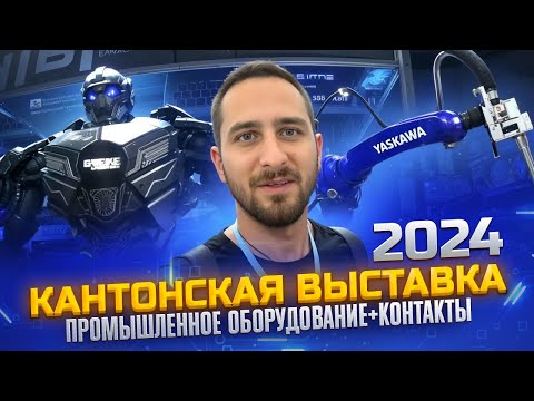 Видео: КАНТОНСКАЯ ВЫСТАВКА 2024 ОСЕНЬ | ПРОМЫШЛЕННОЕ ОБОРУДОВАНИЕ+КОНТАКТЫ