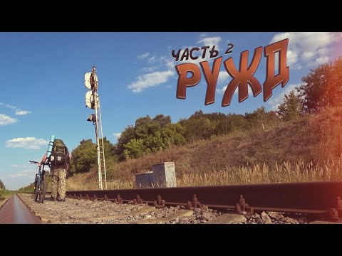 Видео: ВЕЛОПУТЕШЕСТВИЕ по Рязанско-Уральской железной дороге — РУЖД (ГОРБАЧЁВО - ТЁПЛОЕ - ВОЛОВО и др.)