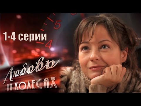 Видео: Веселые приключения гонщика - любителя Макса | Любовь на колёсах - 1-4