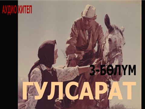 Видео: ГҮЛСАРАТ \ ПОВЕСТЬ \ АУДИО КИТЕП КЫРГЫЗЧА \ 3-бөлүм