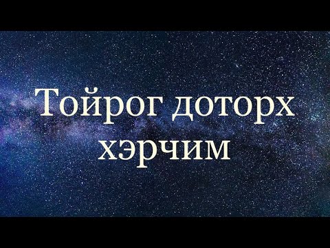 Видео: Огтлогч шүргэгчийн теорем. Хөвчийн тухай