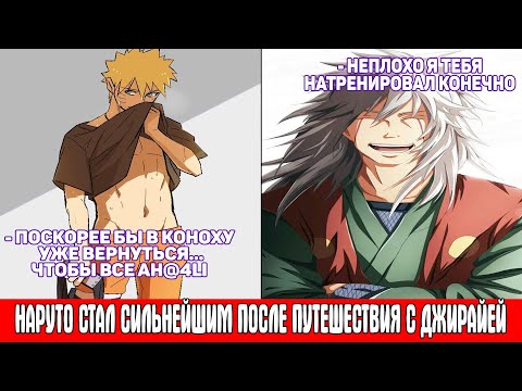 Видео: Наруто Стал Сильнейшим После Путешествия с Джирайей / Альтернативный Сюжет Наруто / Все части