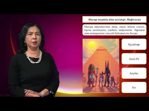 Видео: Ежелгі шығыстық өркениеттер өнері