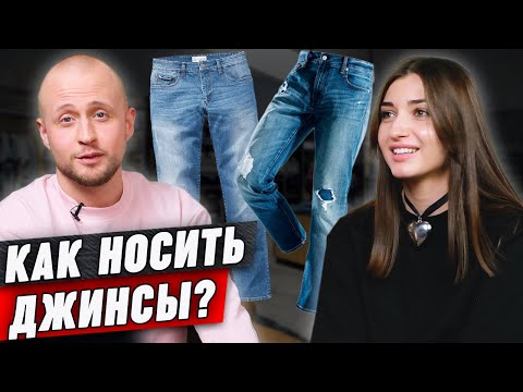 Видео: Как выбрать идеальные мужские джинсы | Интервью со стилистом-имиджмейкером