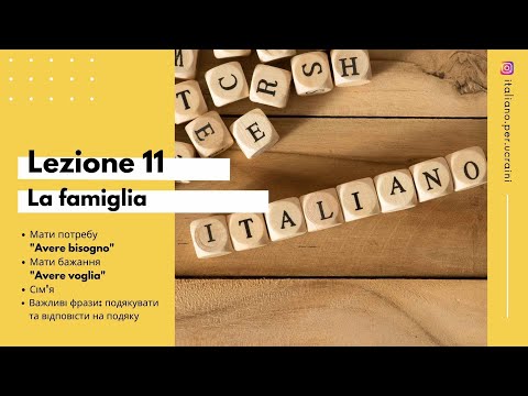 Видео: L'italiano A0 Lezione 11  Сім'я  Висловити подяку