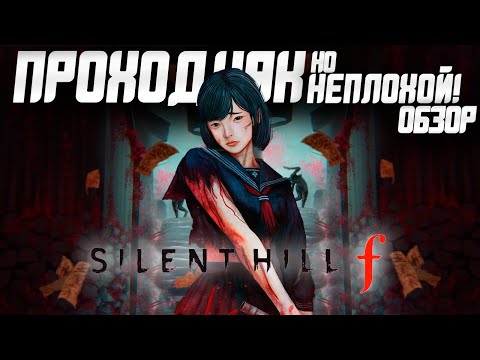 Видео: Обзор Silent Hill F | Повестка Или Не Повестка?!