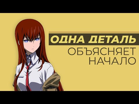 Видео: Как «Врата Штейна» разрушают правила фантастики