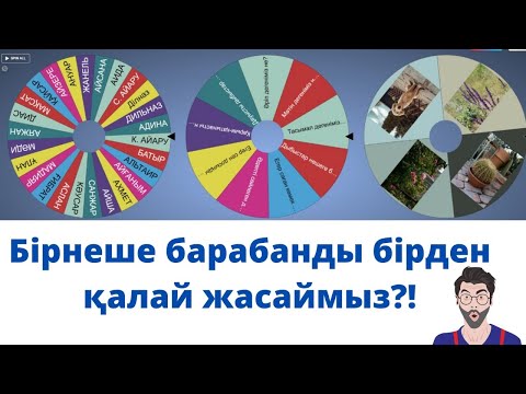 Видео: Бірнеше спинердң қолданамыз.  Как создать несколько спинер?  Әдіс-тәсіл. Барабан. Спинер жасау.