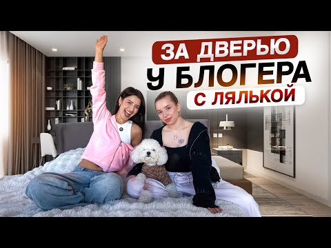 Видео: За дверью у блогера с ЛЯЛЬКОЙ (как изменилась жизнь?/ семья/ беременность)