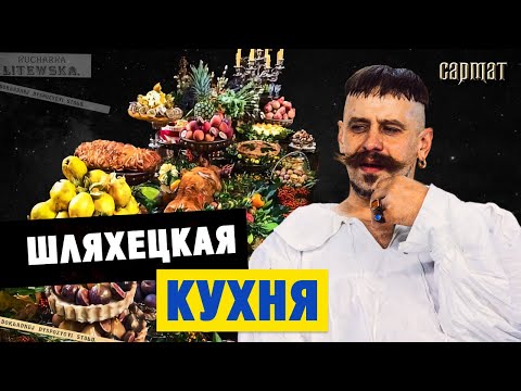 Видео: Что ела шляхта? Правда и мифы шляхетской кухни