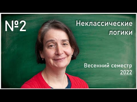 Видео: Лекция 2. Т.Л. Яворская. Неклассические логики