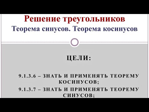 Видео: Решение треугольников (18 января) 9 класс. Теорема синусов