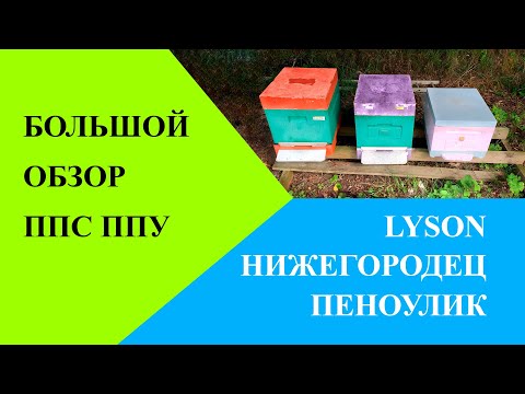 Видео: Обзор ульев Lyson Нижегородец Пеноулик