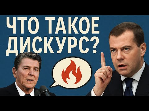 Видео: Что такое дискурс?