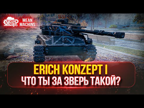 Видео: Erich Konzept 1, Udes 03 Alt3, Vikers  - ТАНКИ из Проекта "ОРБИТА" | Тест-Драйв и Полный Разбор