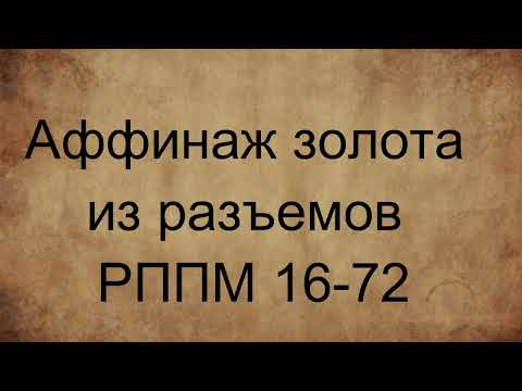 Видео: Золото из радиодеталей. Аффинаж золота из разъемов РППМ 16-72