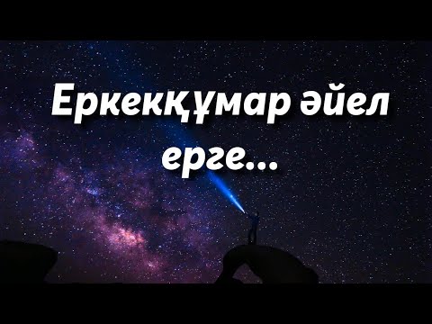 Видео: ЕРКЕК ПЕН ӘЙЕЛ/ҮЙ БОЛУ ТУРАЛЫ/МАҚАЛ-МӘТЕЛДЕР/НАҚЫЛ СӨЗДЕР///