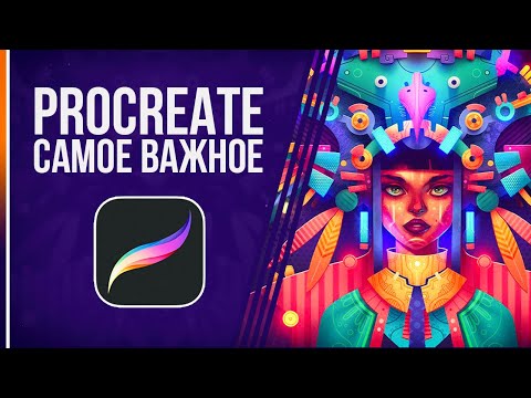 Видео: Procreate Начало Работы | САМОЕ ВАЖНОЕ в Программе