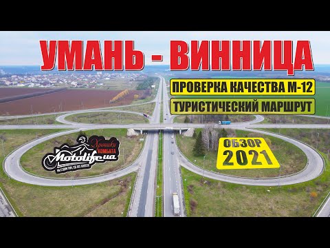 Видео: Умань - Винница. Качество дороги и маршрут достопримечательностей |обзор дороги М-12|