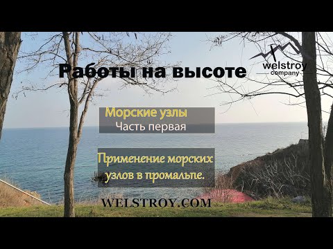 Видео: Узлы в промышленном альпинизме