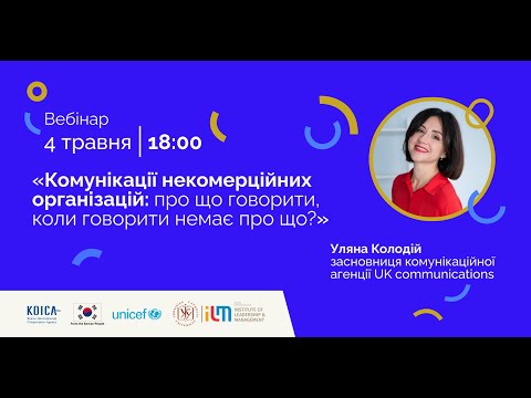 Видео: Вебінар "Комунікації некомерційних організацій: про що говорити, коли говорити немає про що?"