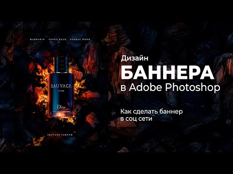 Видео: Дизайн баннера в Фотошопе. Добавление стильного бекграунда с огнем и углями. Туториал