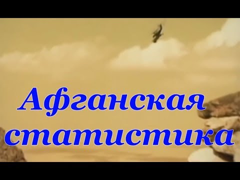 Видео: Афганская статистика