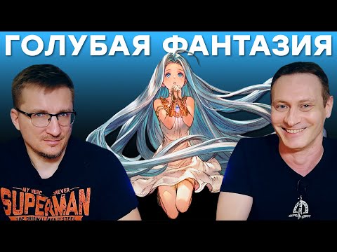 Видео: Аниме не г*но! Обзор GranBlue Fantasy Relink