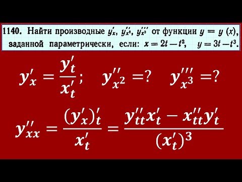 Видео: Производная от параметрически заданной функции