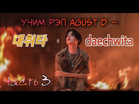 Видео: Учим рэп Agust D — 대취타 (Daechwita) | 3 часть | Jeon Minsu