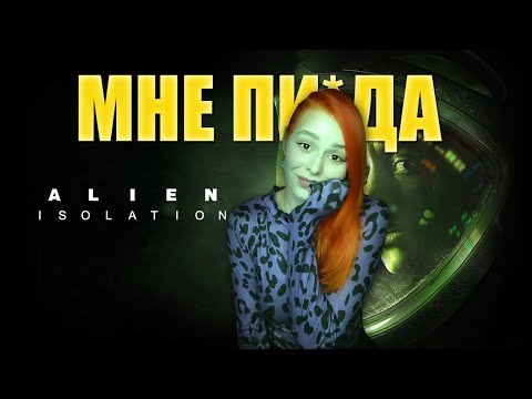 Видео: Alien Isolation прохождение на русском | Самая страшная для меня игра
