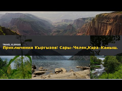 Видео: Приключения Кыргызов: Сары-Челек,Кара-Камыш.