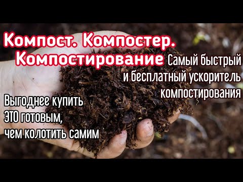 Видео: ВСЁ ПРО КОМПОСТИРОВАНИЕ. Вместительный компостер «Агроном Премиум 1200л». Обзор-распаковка, сборка.