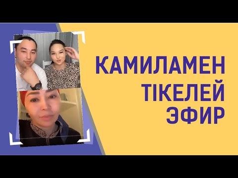 Видео: Камиламен тікелей эфир... Айнұр Тұрсынбаева