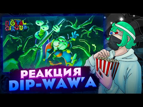 Видео: Смотрим 3 серию Удивительного Цифрового Цирка