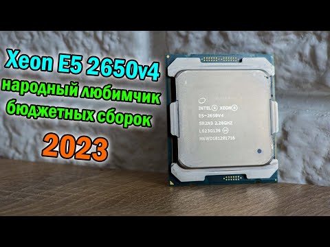 Видео: Xeon серии v4 врывается в народные массы 🔥 Сравнение Xeon E5 2670v3 vs 2650v4 🔥Заруба года🔥