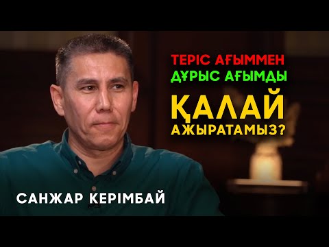 Видео: Теріс ағым қалай кіріпкетті. Санжар Керімбай