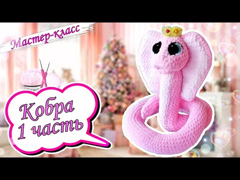 Видео: Пленяющий СИМВОЛ 2025г - Королевская КОБРА 👑🐍Мастер-класс по вязанию плюшевой змеи крючком❤️Часть 1