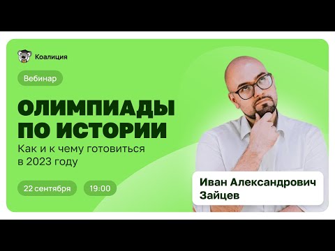 Видео: ОЛИМПИАДЫ ПО ИСТОРИИ 2023-2024 || Как и к чему готовиться в новом учебном году? 🍿🐨💚